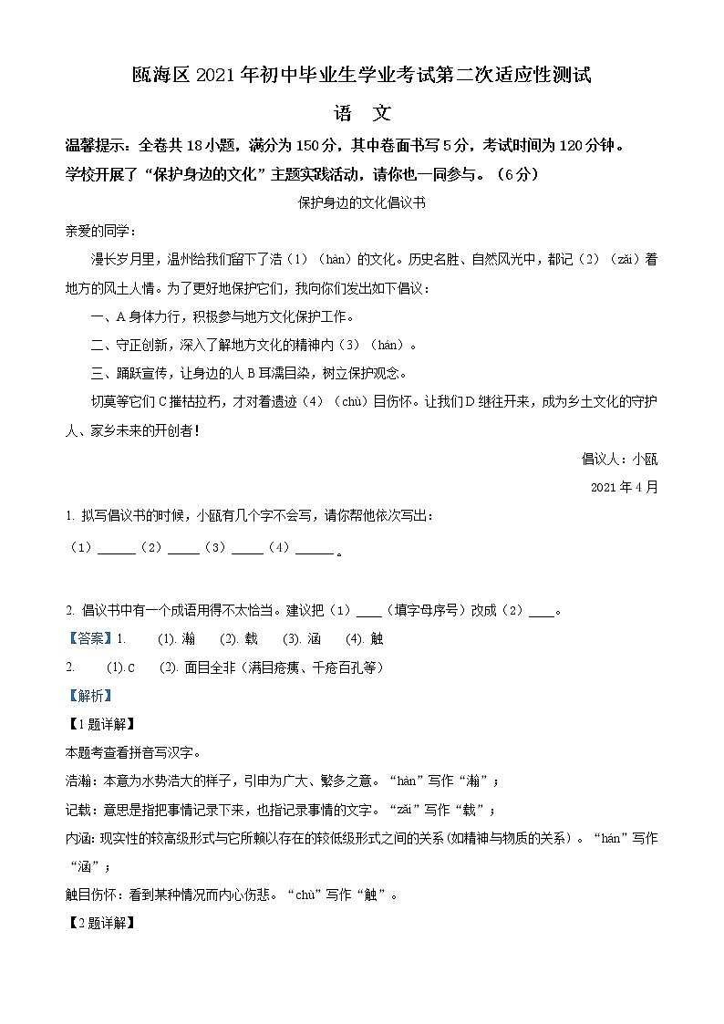 精品解析：2021年浙江省温州市瓯海区中考二模语文试题（解析版 +原卷版）01