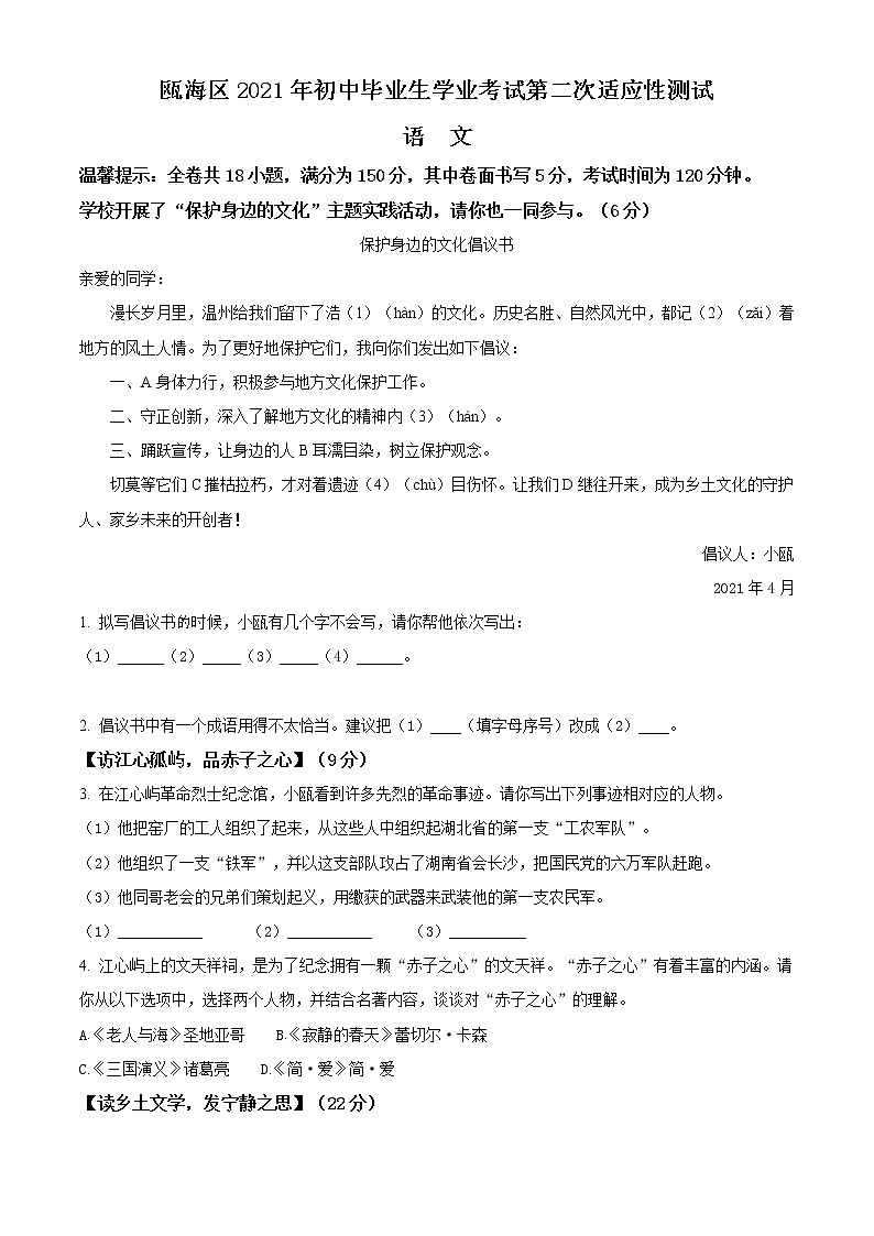 精品解析：2021年浙江省温州市瓯海区中考二模语文试题（解析版 +原卷版）01