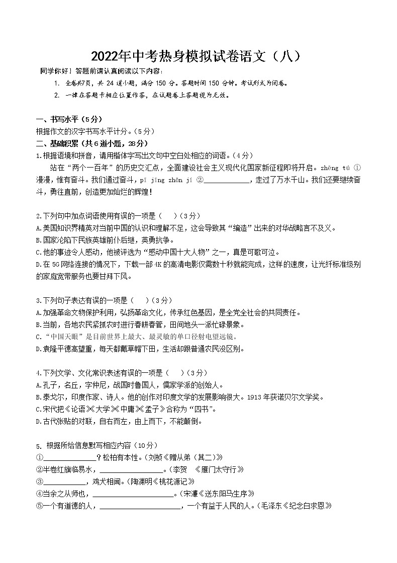 2022年中考热身模拟试卷语文（八）第1页