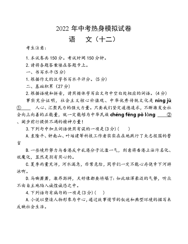 2022年中考热身模拟试卷语文（十二）第1页