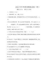2022年中考热身模拟试卷语文（四）