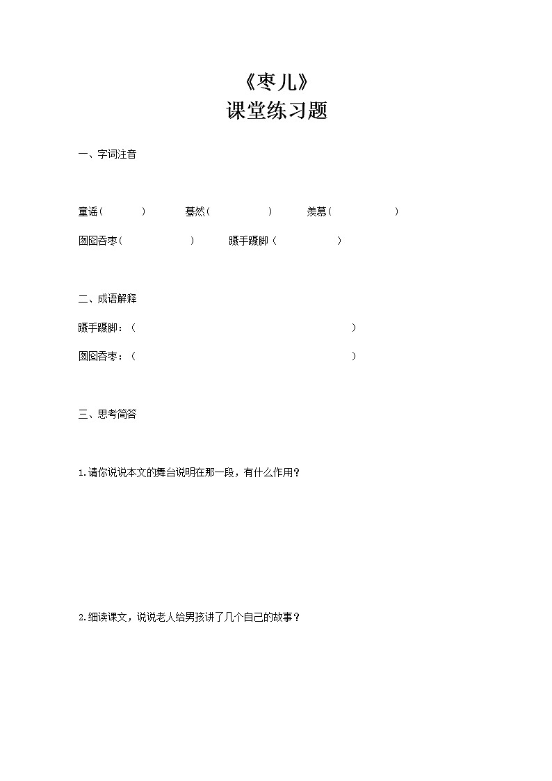 部编版初中语文九下《枣儿》课件+教案+习题01