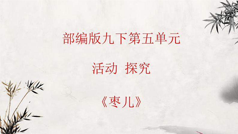 部编版初中语文九下《枣儿》课件+教案+习题01