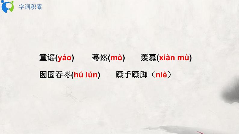 部编版初中语文九下《枣儿》课件+教案+习题06