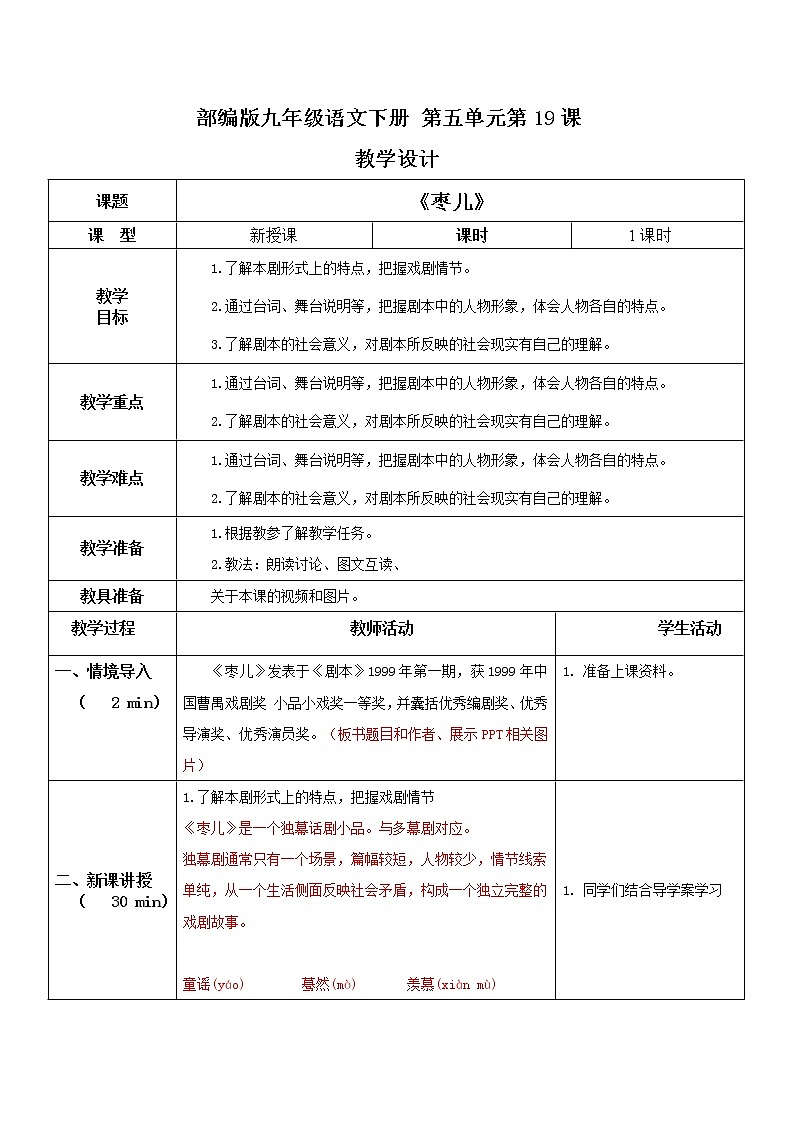 部编版初中语文九下《枣儿》课件+教案+习题01