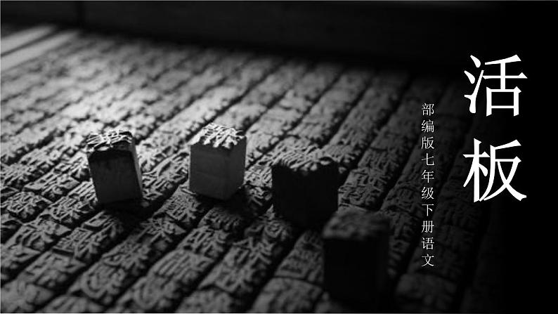 《活板》PPT课件_部编版七年级下册语文第1页