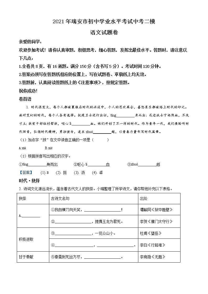 2021年浙江省温州市瑞安市初中学业水平考试适应性测试（二模）语文试题及答案第1页