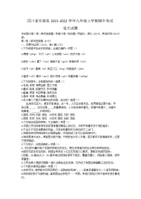 四川省汉源县2021-2022学年九年级上学期期中考试语文试题（Word版含答案）