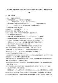 广东省揭阳市揭西县第一中学2021-2022学年九年级上学期语文期中考试试卷A卷（Word版含答案）