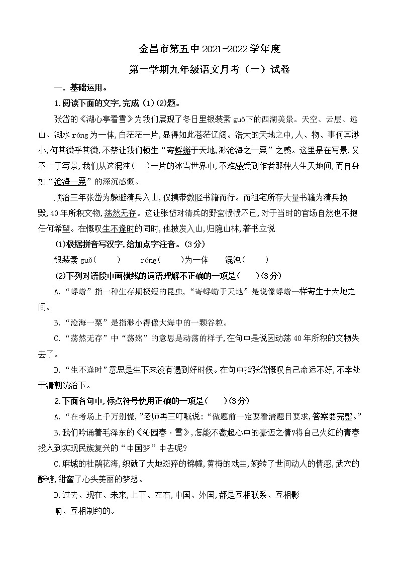 甘肃省金昌市金川总校第五中学2021-2022学年九年级上学期第一次月考语文试题（Word版含答案）01