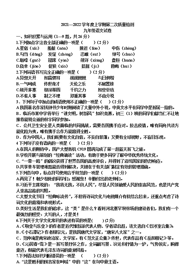 黑龙江省拜泉县第三中学2021-2022学年九年级上学期第二次月考语文试题（Word版含答案）第1页