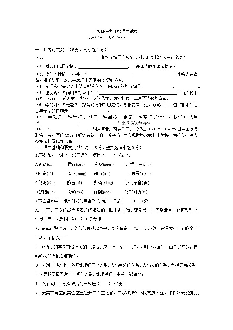 湖北省蕲春县六校联考2021-2022学年九年级上学期质量检测语文试题（Word版含答案）第1页