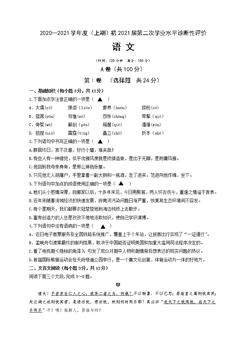 四川省成都市简阳简城区九校2020-2021学年九年级上学期第二次诊断考试语文试题（Word版含答案）第1页