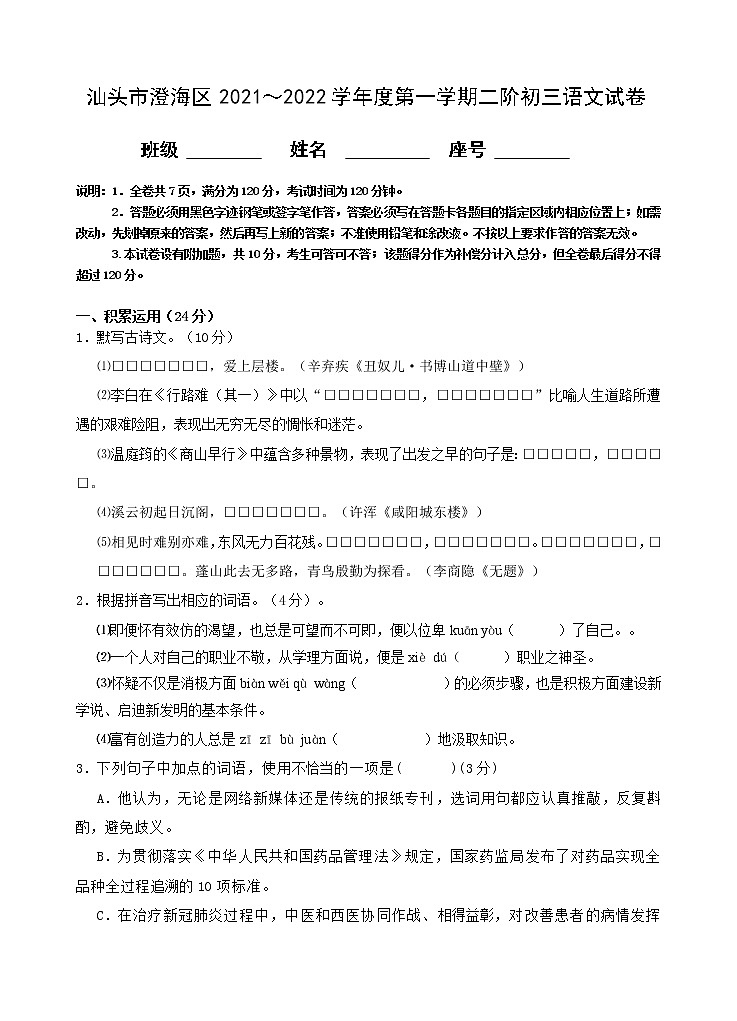 广东省汕头市澄海区2021—2022学年九年级上学期二阶段测试语文试卷（Word版含答案）第1页