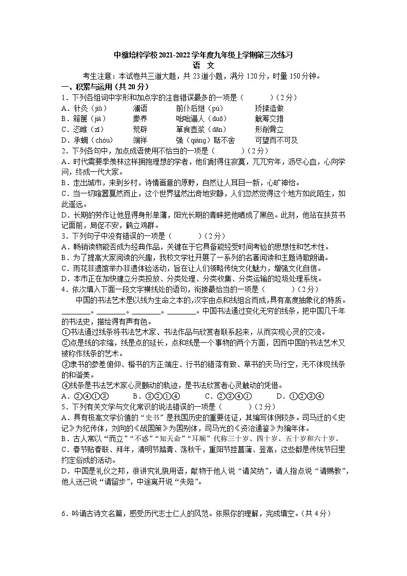 湖南省长沙市中雅培粹学校2021-2022学年九年级上学期第三次月考语文试卷（Word版含答案）01