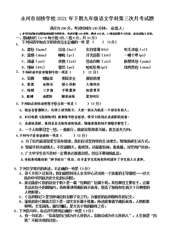湖南省永州市剑桥学校2021-2022学年九年级上学期第三次月考语文试题（Word版含答案）01