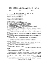 河北省保定市雄县板东中学2021-2022学年九年级上学期第一次月考语文试题（Word版无答案）