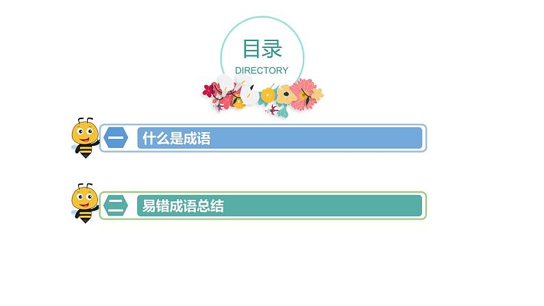 成语-七年级语文知识点精讲课件（部编版）02