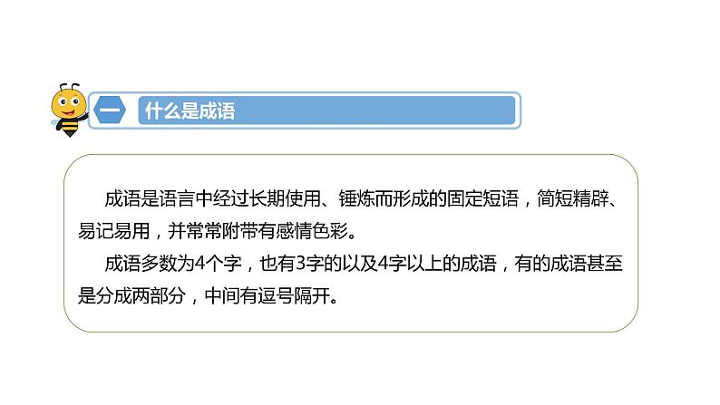 成语-七年级语文知识点精讲课件（部编版）03