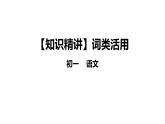 词类活用-七年级语文知识点精讲课件（部编版）