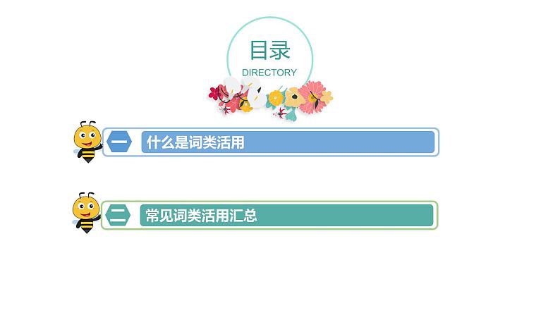 词类活用-七年级语文知识点精讲课件（部编版）02