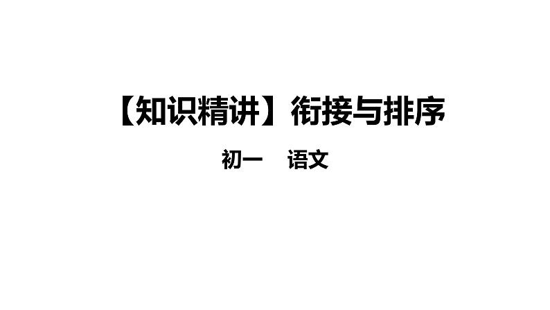 衔接与排序-七年级语文知识点精讲课件（部编版）第1页