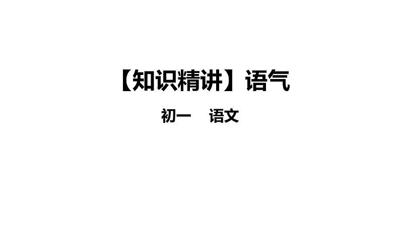 语气-七年级语文知识点精讲课件（部编版）01
