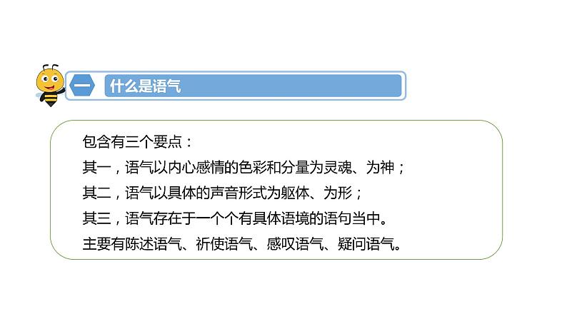 语气-七年级语文知识点精讲课件（部编版）04