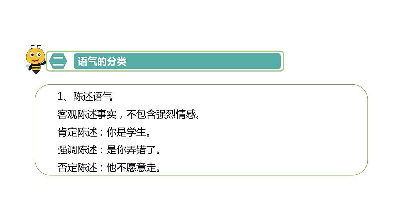 语气-七年级语文知识点精讲课件（部编版）05