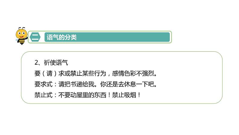 语气-七年级语文知识点精讲课件（部编版）06