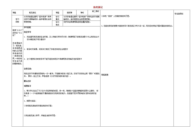 《桃花源记》（第2课时）导学案01