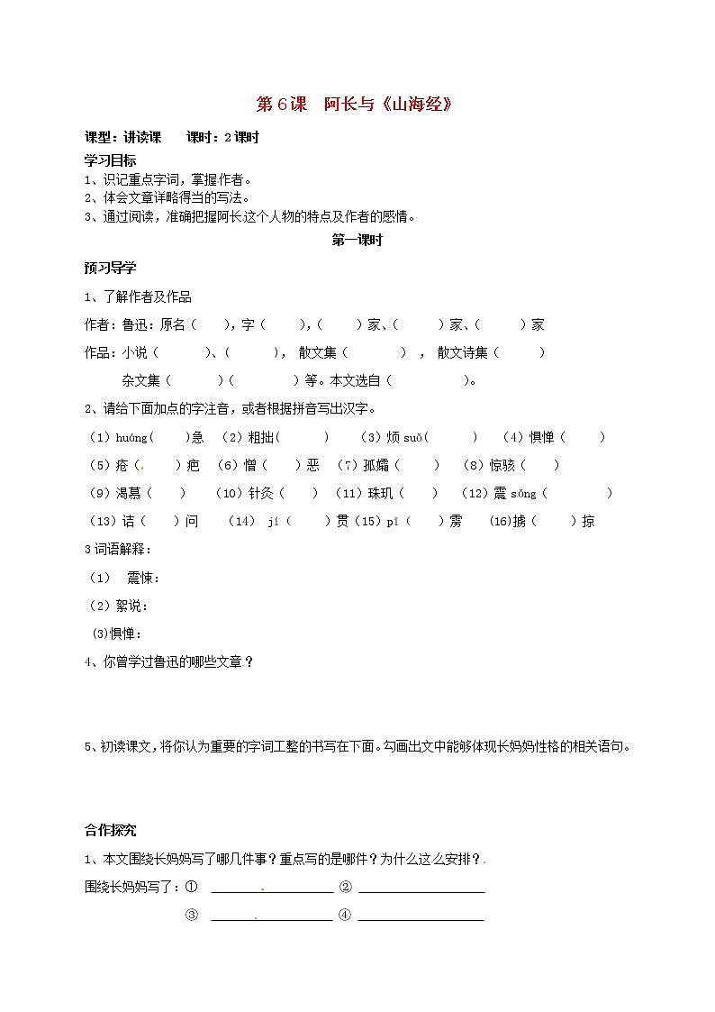 《阿长与《山海经》》（第1课时）学案01