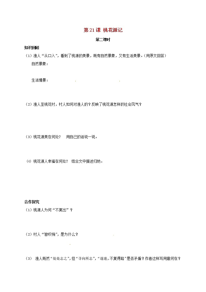 《桃花源记》（第2课时）学案01