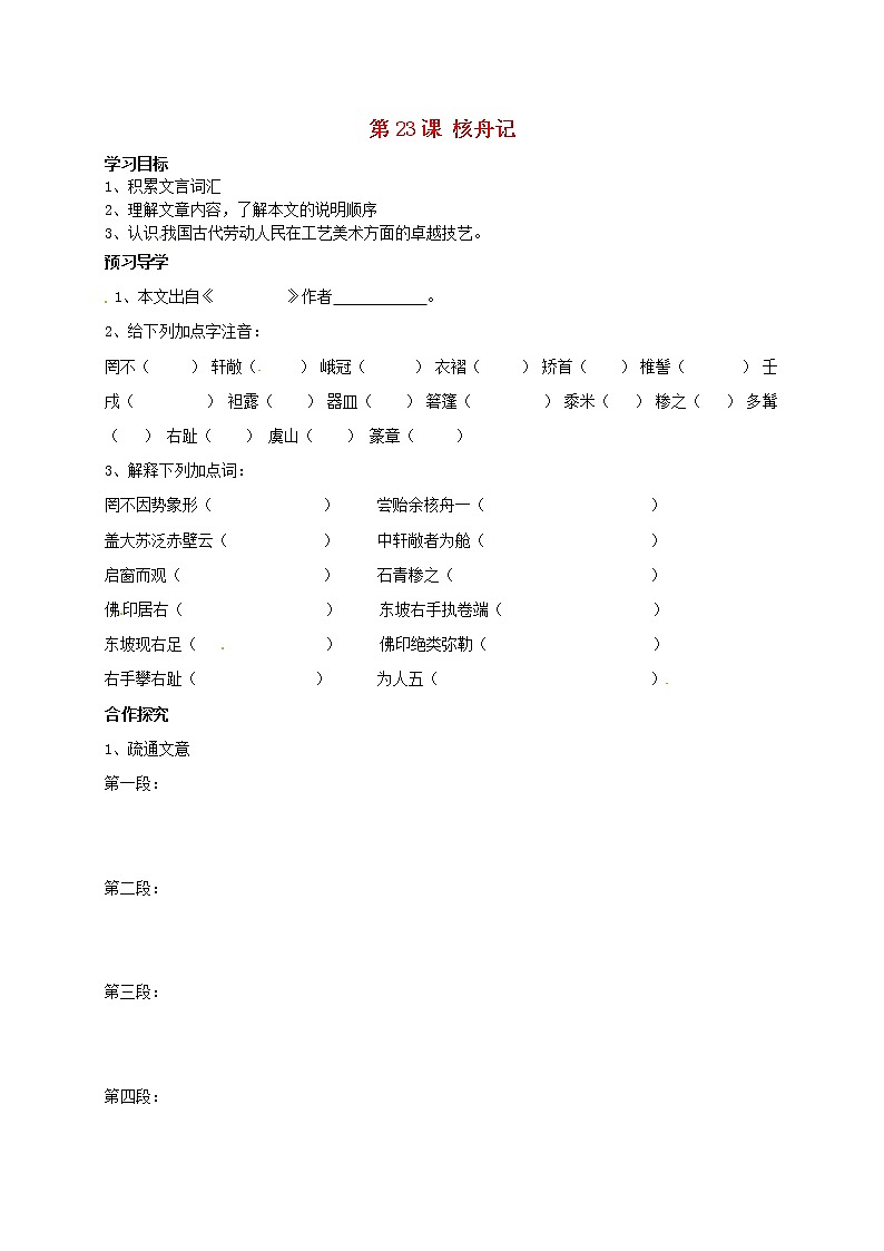 《核舟记》学案第1页