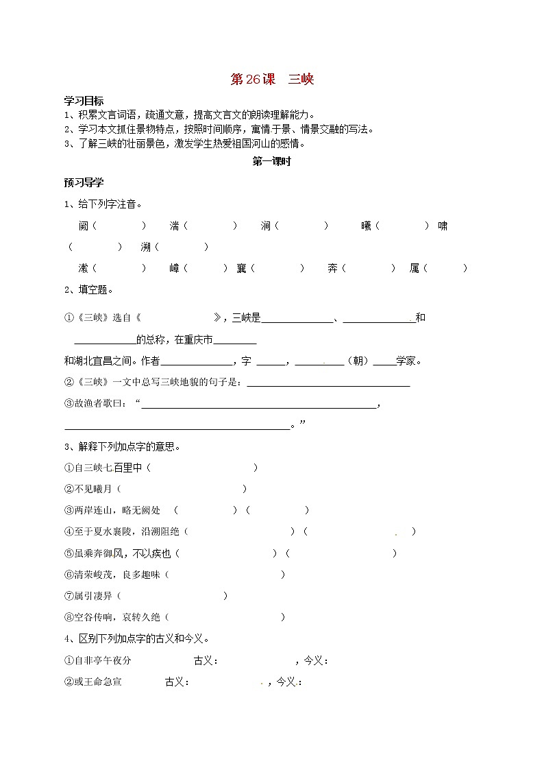 《三峡》（第1课时）学案01