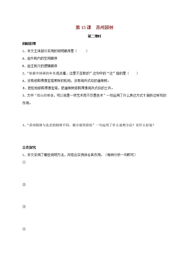 《苏州园林》（第2课时）学案第1页