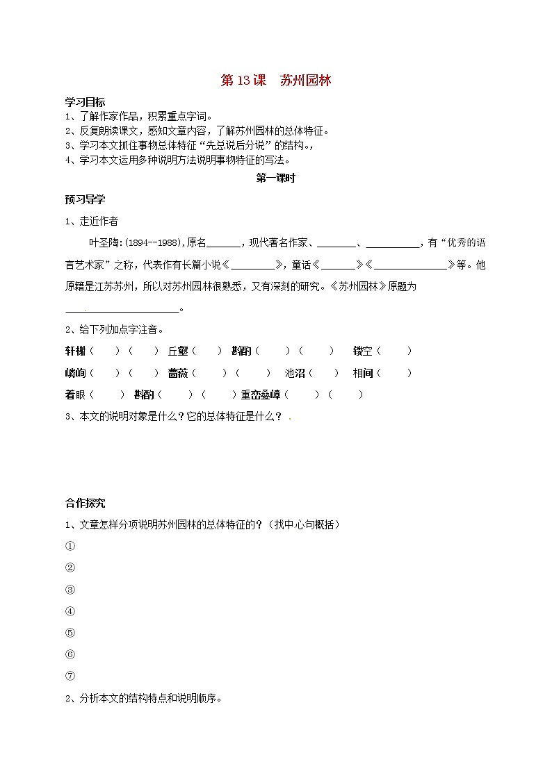《苏州园林》（第1课时）学案第1页