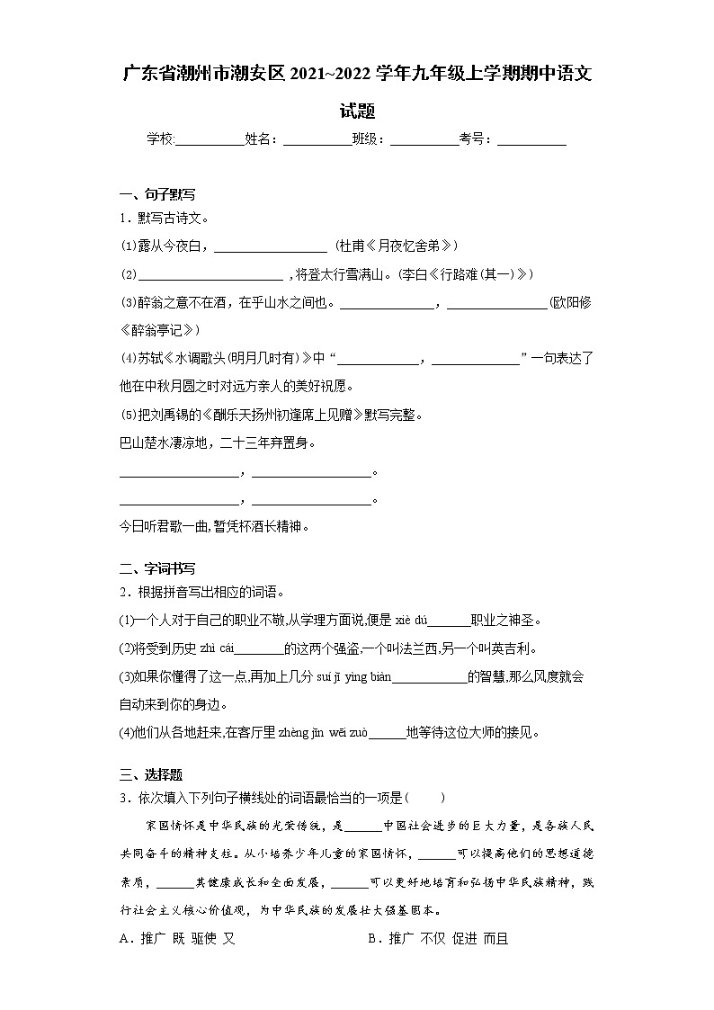 广东省潮州市潮安区2021_2022学年九年级上学期期中语文试题（word版 含答案）第1页