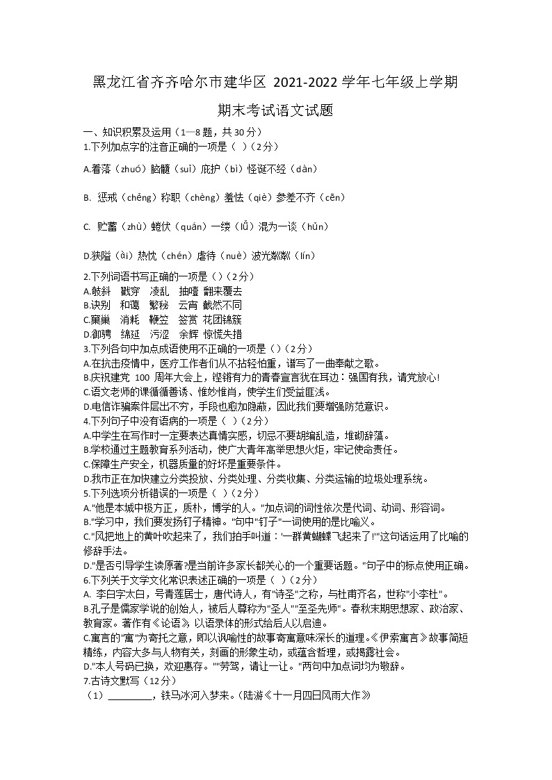 黑龙江省齐齐哈尔市建华区2021-2022学年七年级上学期期末考试语文试题（word版 含答案）01