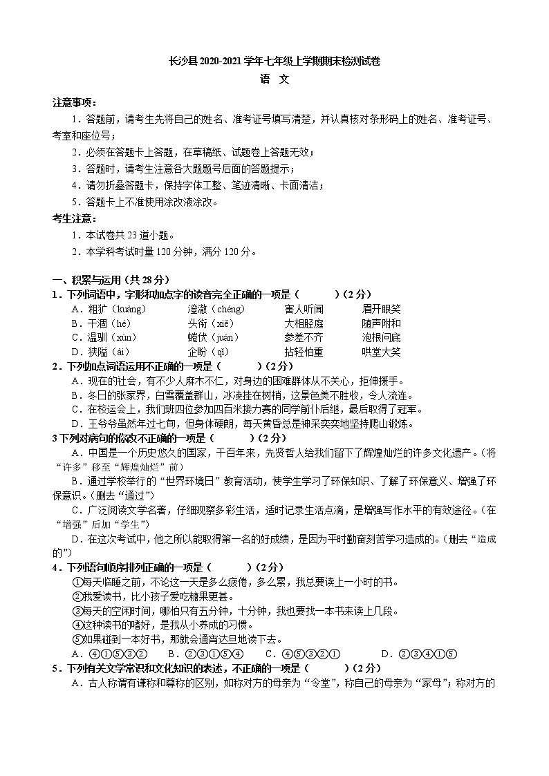 湖南省长沙市长沙县2020-2021学年七年级上学期期末统考语文试卷（word版 含答案）01