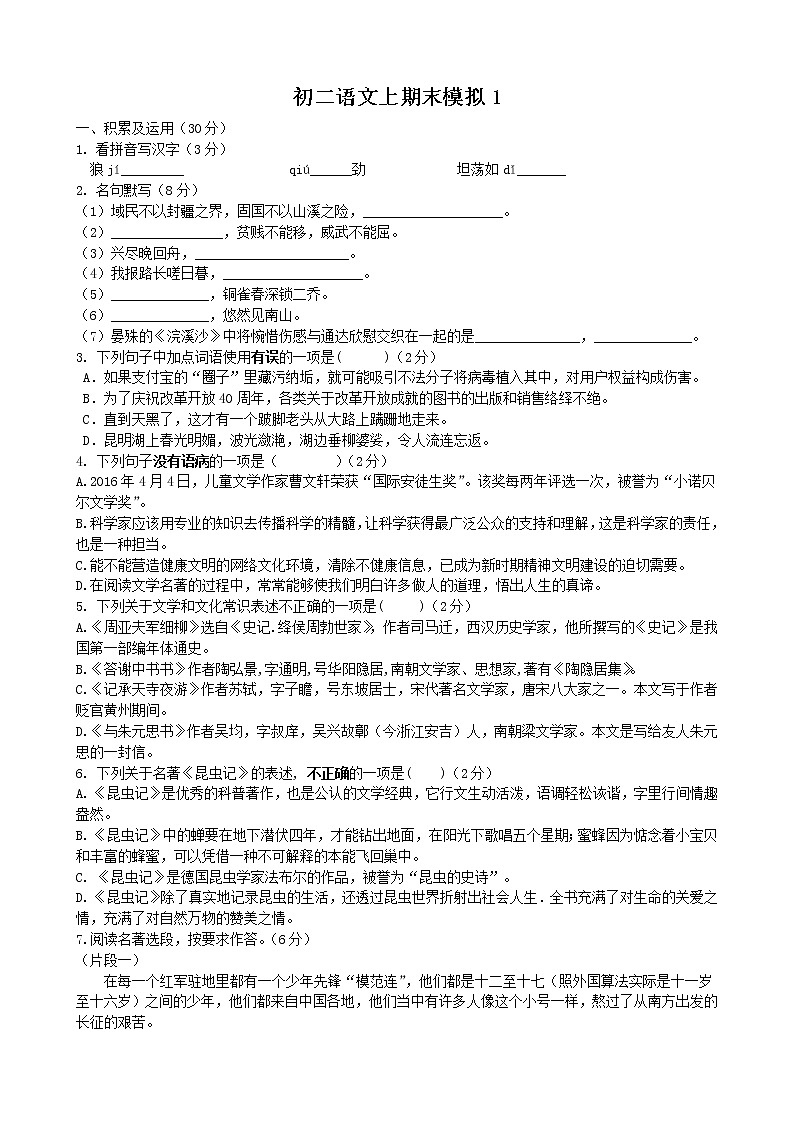 期末模拟题1   2021-2022学年部编版语文八年级上册-江苏省江阴市南闸实验学校（word版 含答案）第1页