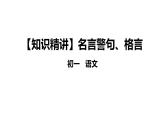 名言警句、格言-七年级语文知识点精讲课件（部编版）