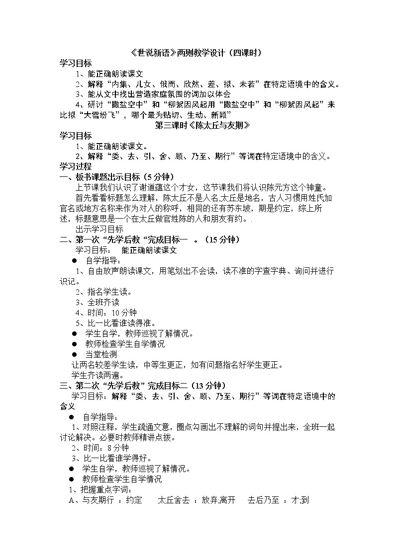 《世说新语》两则教学设计（四课时）《陈太丘与友期》第1页