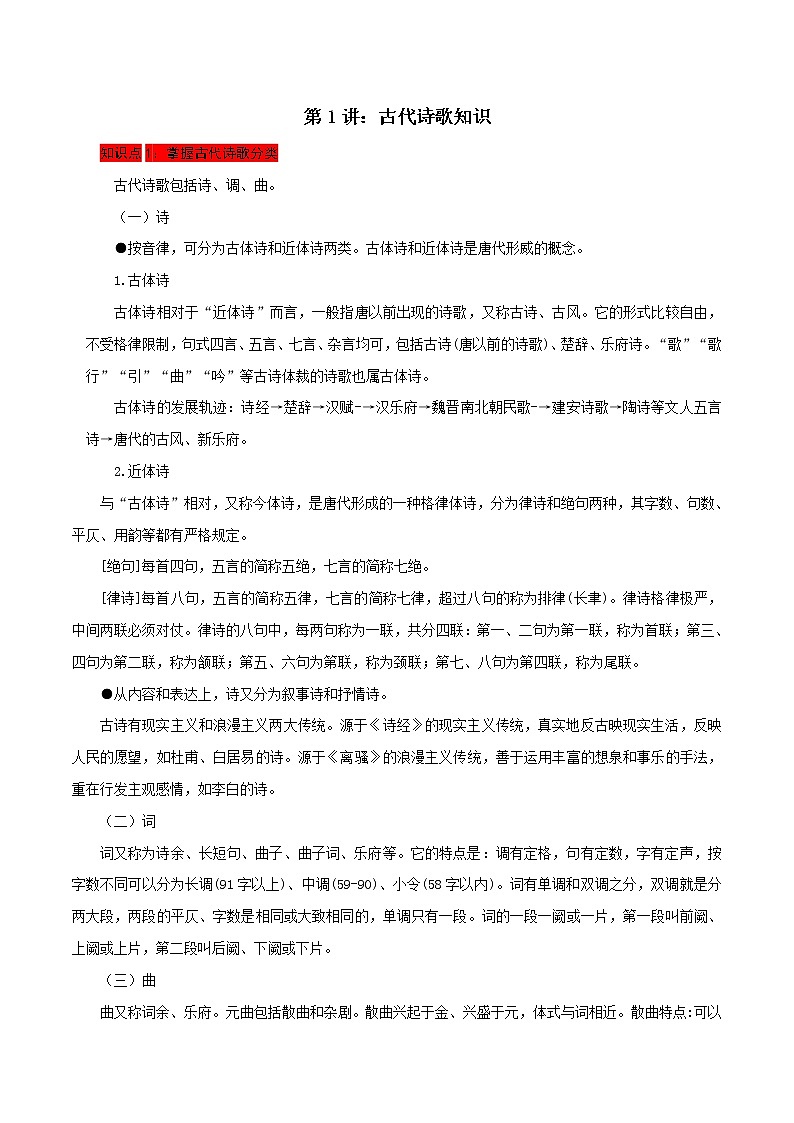 古代诗歌知识-2022年中考语文诗歌鉴赏高分突破教案第1页