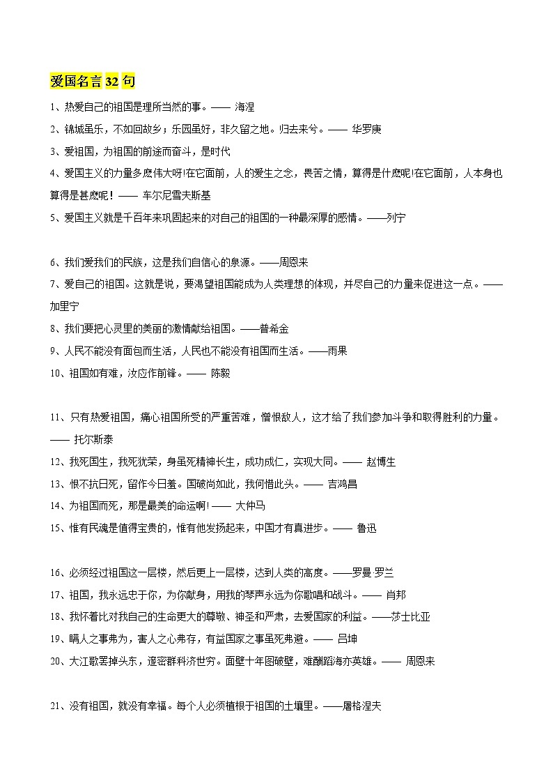 专题48 爱国名言32句+金句应用+爱国类优秀作文欣赏-2022年中考语文作文素材积累及练习教案第1页
