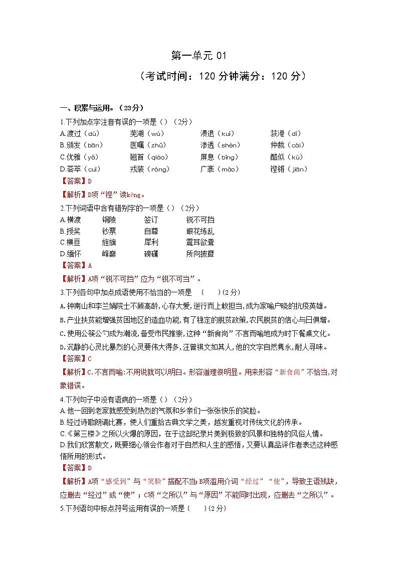 第一单元01-2021-2022学年八年级语文上册单元提优卷（解析版）第1页