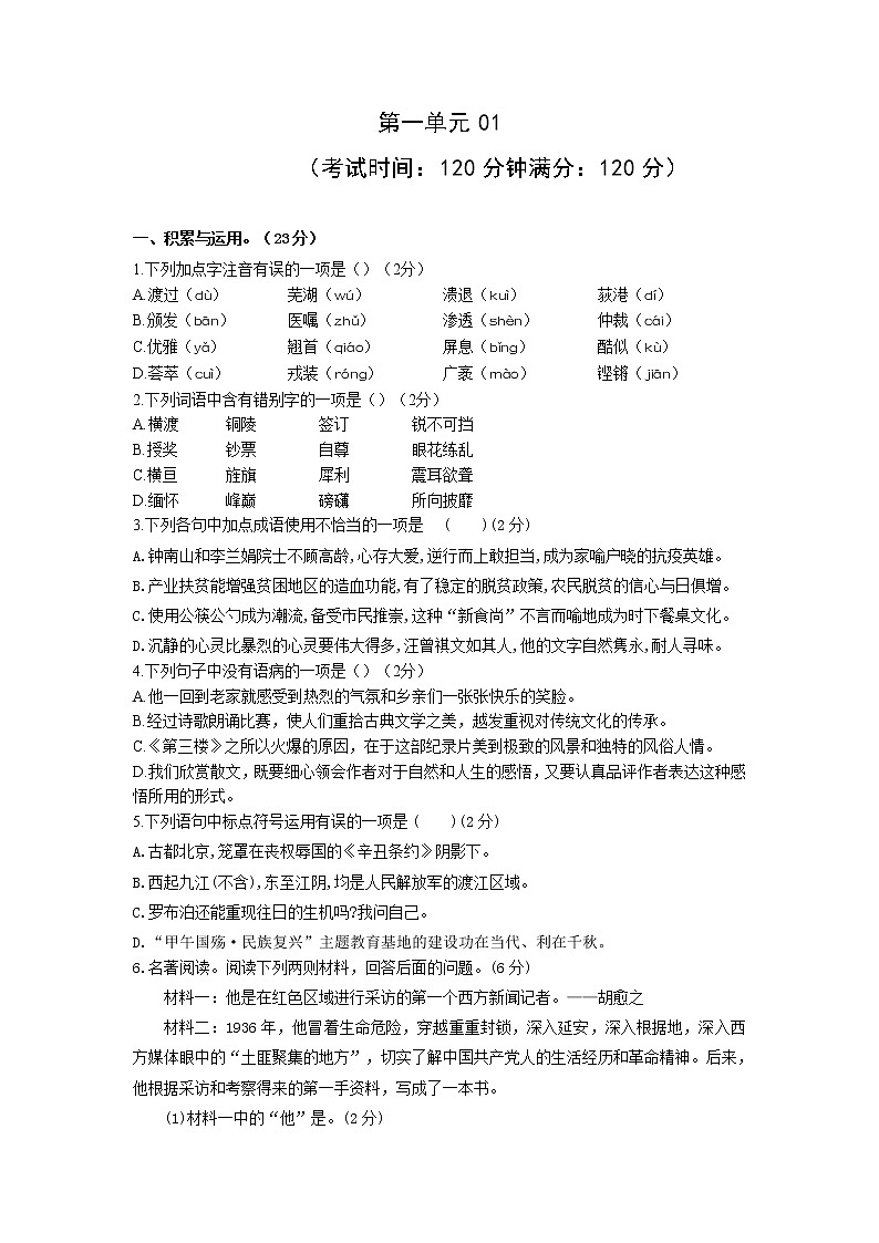 第一单元01-2021-2022学年八年级语文上册单元提优卷（原卷版）第1页