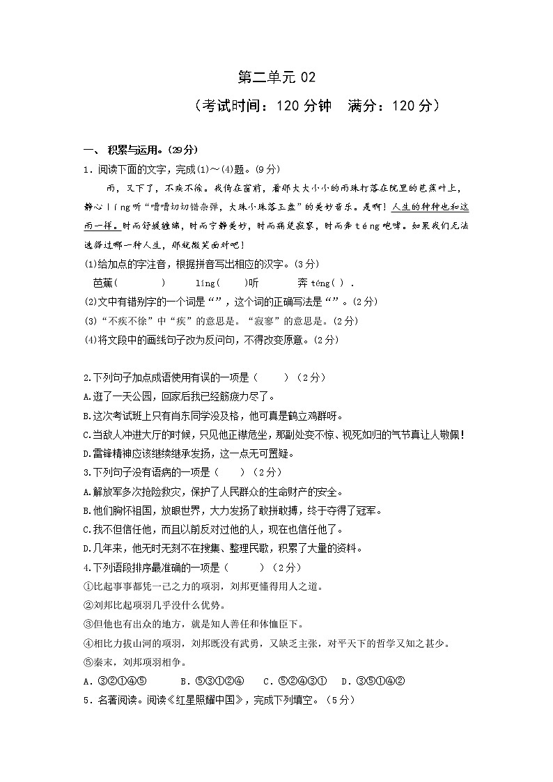 第二单元02-2021-2022学年八年级语文上册单元提优卷（原卷版）第1页