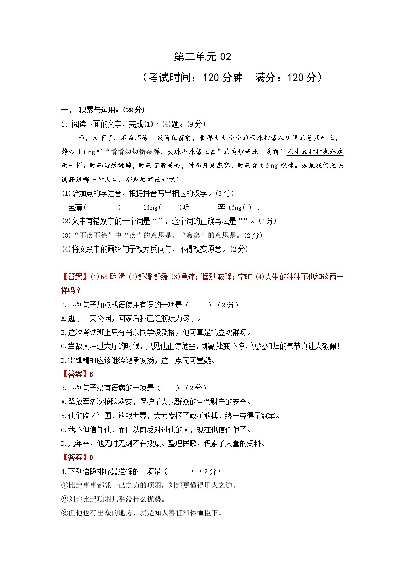 第二单元02-2021-2022学年八年级语文上册单元提优卷（解析版）第1页