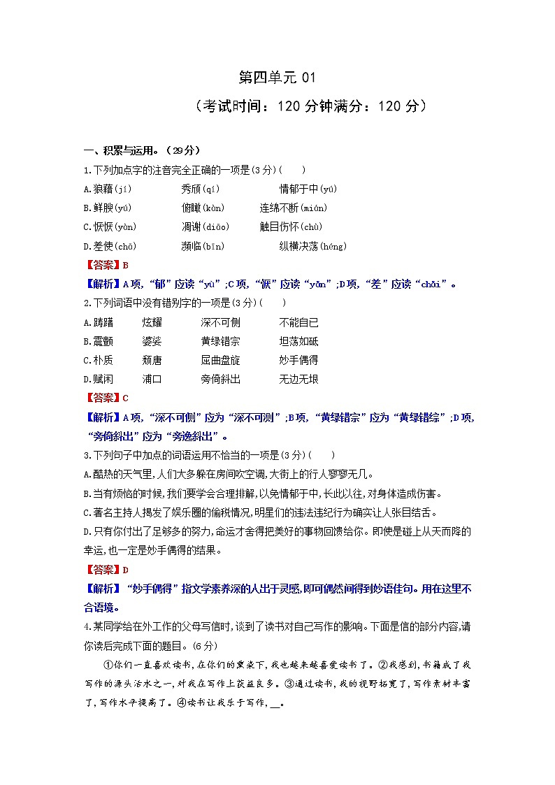 第四单元01-2021-2022学年八年级语文上册单元提优卷（解析版）第1页